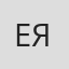 Елена Яцура